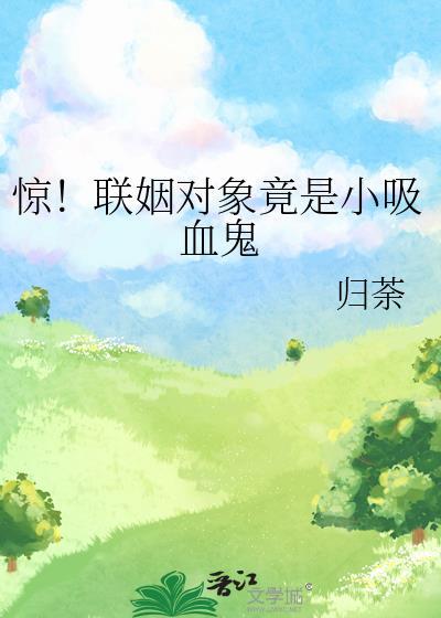 联姻对象竟是条龙