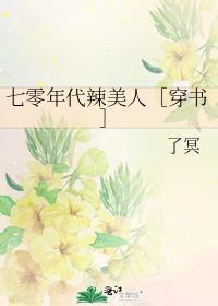 七零年代辣厂花