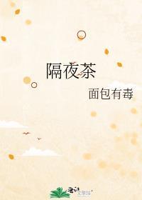 隔夜茶可以浇花吗