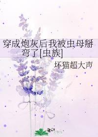 穿成炮灰后我被迫撩翻全修真界免费