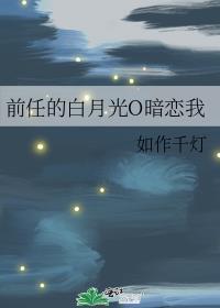 渣攻的白月光暗恋我