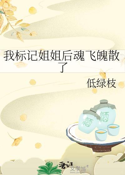 我标记姐姐后魂飞魄散了最新章节更新列表