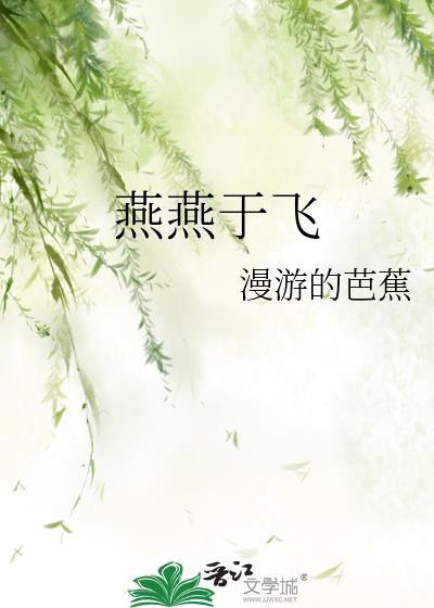 燕燕于飞临天
