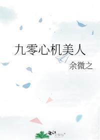 九零心机美人笔趣阁