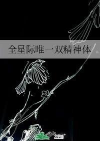 全星际唯一双精神体txt