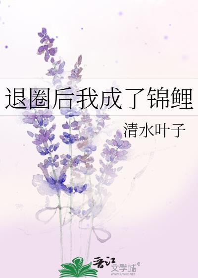 退圈后我成了锦鲤清水叶子
