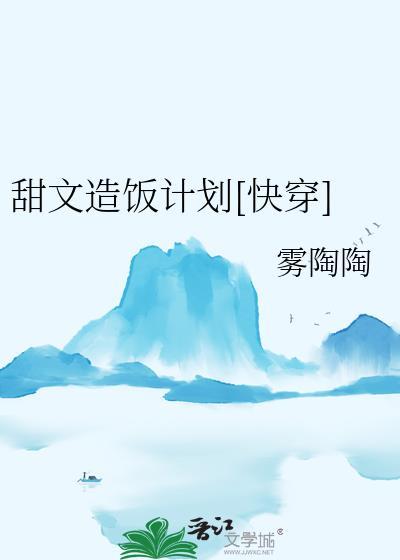 甜文造饭计划快穿