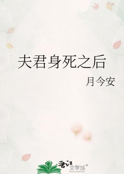 夫君身死之后免费阅读番外