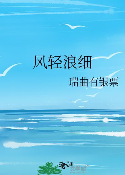 风轻浪细番外篇最新章节更新内容