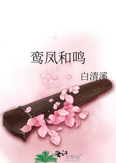 鸾凤和鸣怎么读