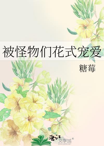 被怪物饲养