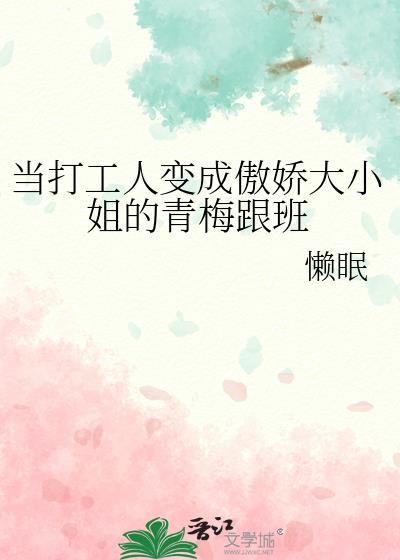 当打工人变成傲娇大小姐的青梅跟班免费