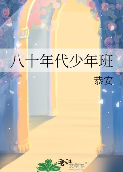 八十年代少年班作者恭安