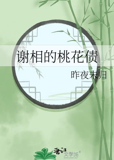 谢相的桃花债TXT百度资源