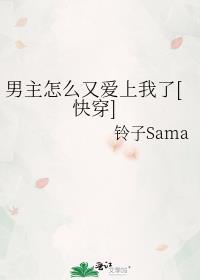 男主怎么忽然都爱上我了