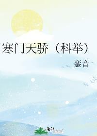 寒门天骄(科举)免费阅读全文