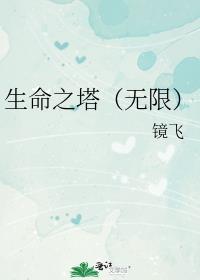 生命之塔(无限)笔趣阁
