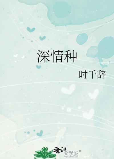 深情种by时千辞TXT