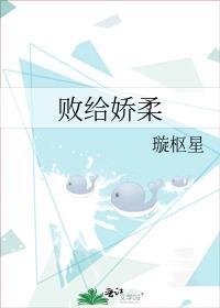败给温柔全文免费阅读在线