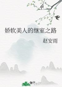 娇软美人的继室之路免费追书