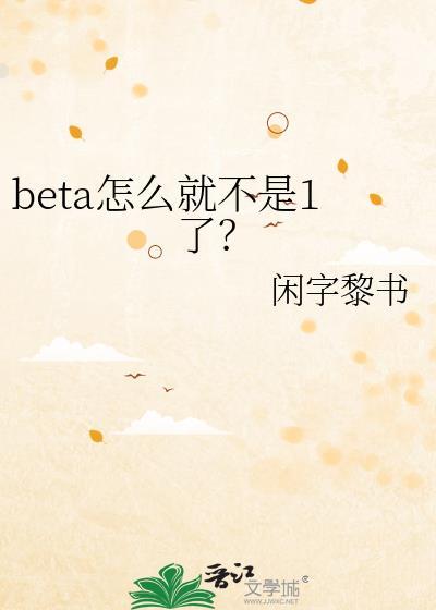 beta怎么了beta就不是人吗?