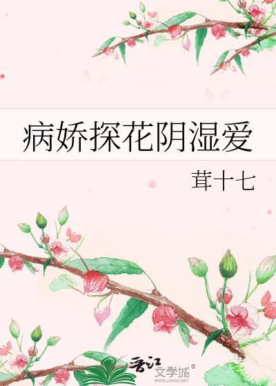 病娇探花阴湿爱 原来叫什么名字