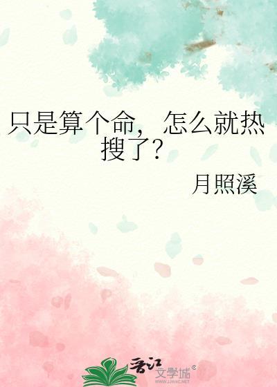 只是算个命怎么就热搜了笔趣阁