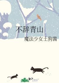 不辞青山但辞君免费阅读