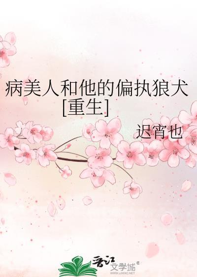 病美人和他的偏执狼犬重生免费阅读