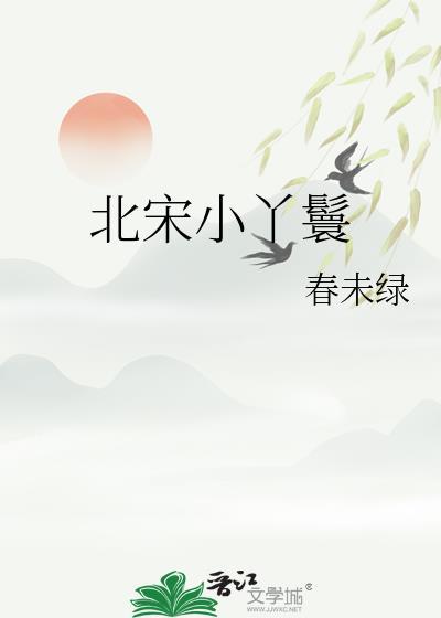北宋小丫鬟全文番外