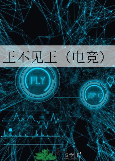 王不见王什么意思