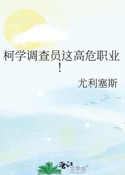 柯学调查员这高危职业有免费的吗