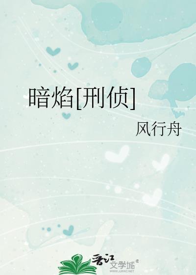 暗焰刑侦免费阅读