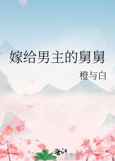 嫁给男主的舅舅笔趣阁橙与白