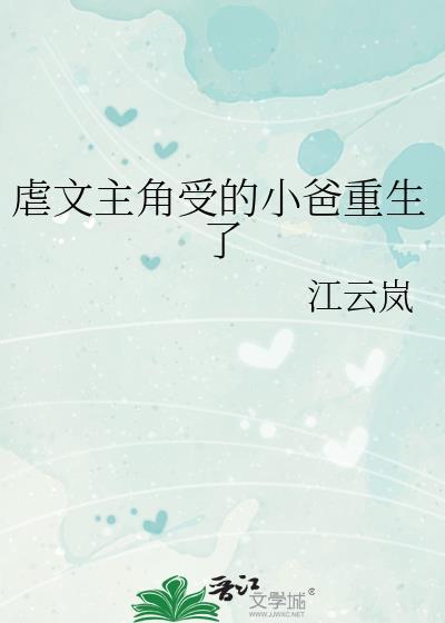 虐小攻的重生文