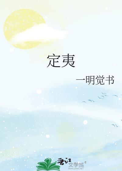 定夷by百度