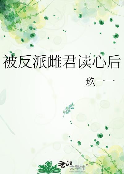 被反派雌君读心后玖沂