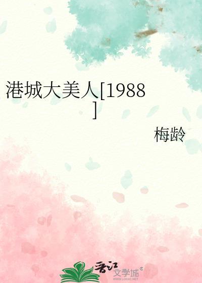 港城大美人1988附带番外