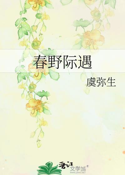 春野际遇笔趣阁无弹窗最新章节更新时间