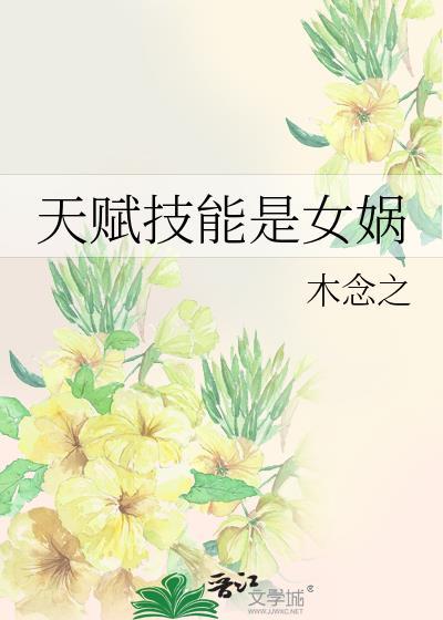 天赋技能是女娲免费阅读
