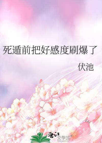 死遁前把好感度刷爆了宿以山游