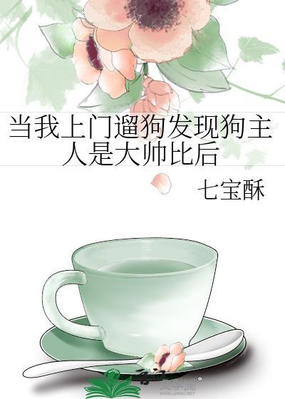 当我上门遛狗发现狗主人是大帅比后17