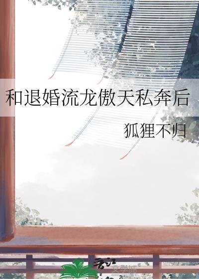 和退婚流龙傲天私奔后免费阅读