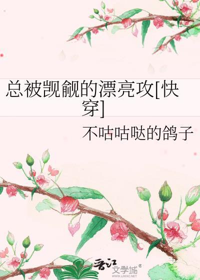总被觊觎的漂亮攻快穿不咕咕