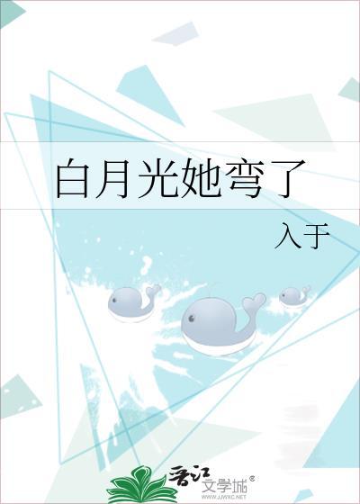 白月光他弯得突然txt百度