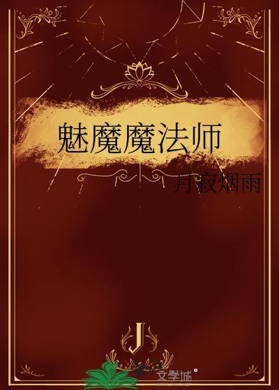 魅魔魔法师by月寂烟雨免费阅读