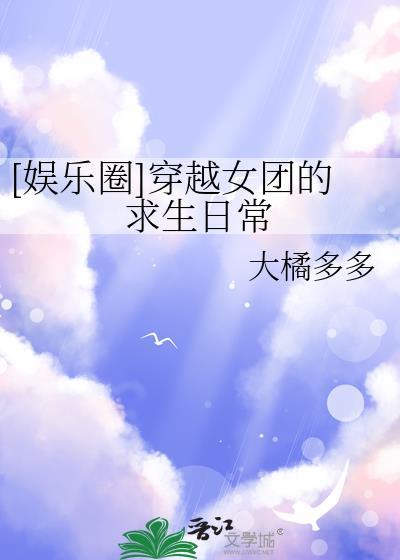 娱乐圈穿越女团的求生日常