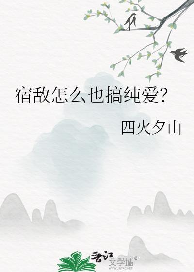 宿敌怎么也搞纯爱笔趣阁