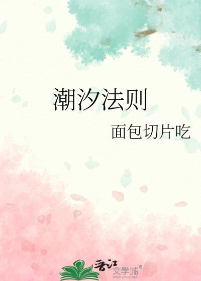 潮汐法则免费阅读笔趣阁