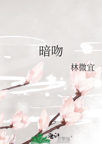 暗吻林徽宜